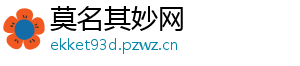 莫名其妙网